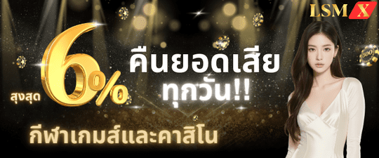 คืนยอดเสีย 6% กีฬา เกมส์ และ คาสิโน